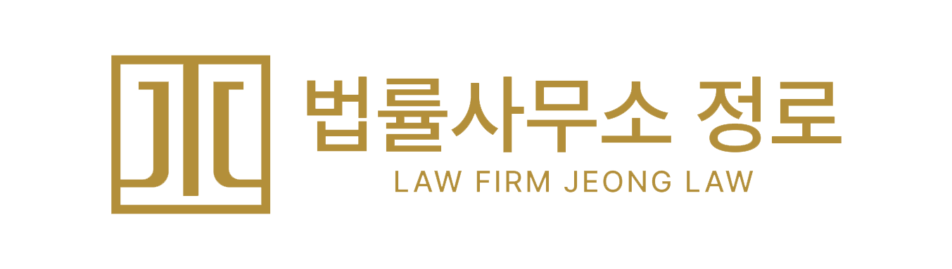 법률사무소 정로