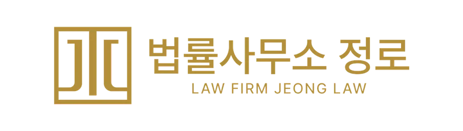 법률사무소 정로